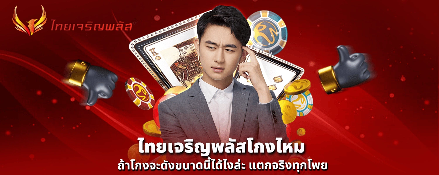 ไทยเจริญพลัส