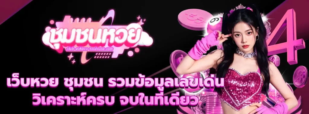ชุมชนหวย